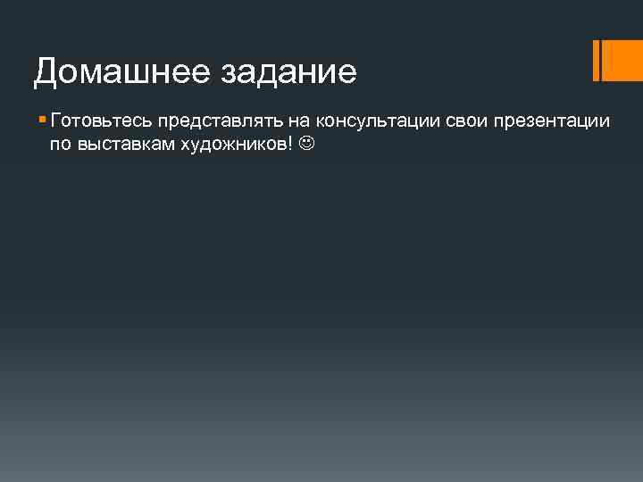 Домашнее задание § Готовьтесь представлять на консультации свои презентации по выставкам художников! 