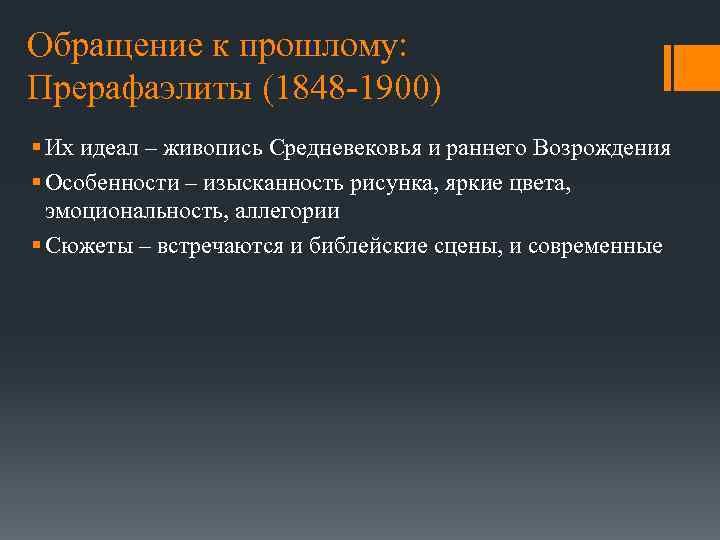 Обращение к прошлому: Прерафаэлиты (1848 -1900) § Их идеал – живопись Средневековья и раннего