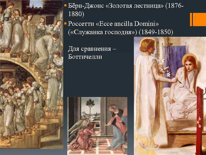 § Бёрн-Джонс «Золотая лестница» (18761880) § Россетти «Ecce ancilla Domini» ( «Служанка господня» )