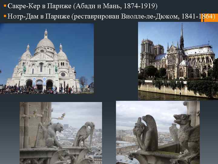 § Сакре-Кер в Париже (Абади и Мань, 1874 -1919) § Нотр-Дам в Париже (реставрирован