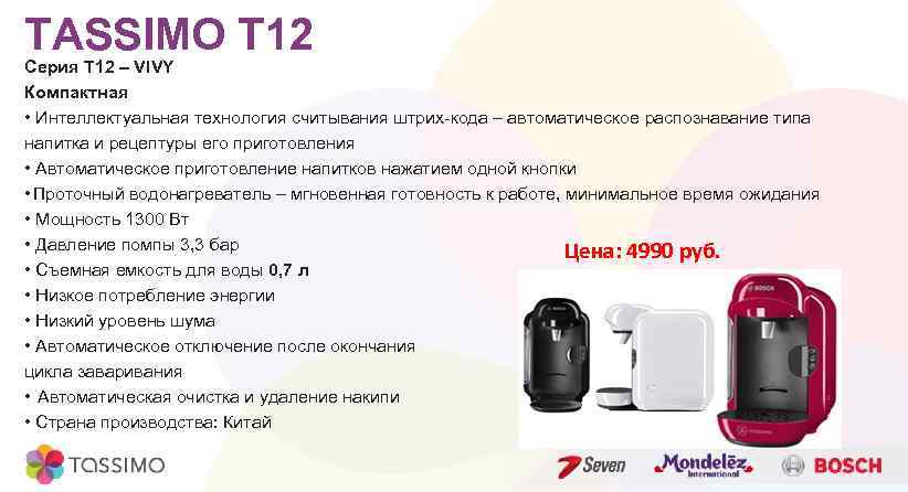 TASSIMO T 12 Серия Т 12 – VIVY Компактная • Интеллектуальная технология считывания штрих-кода