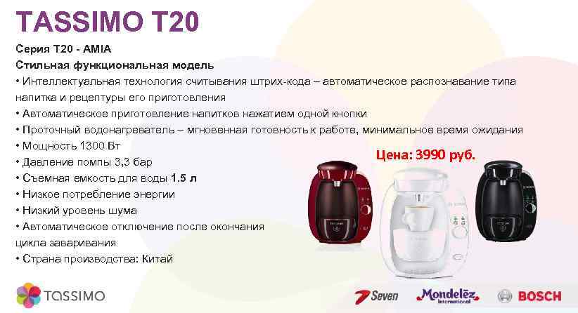 TASSIMO T 20 Серия Т 20 - AMIA Стильная функциональная модель • Интеллектуальная технология