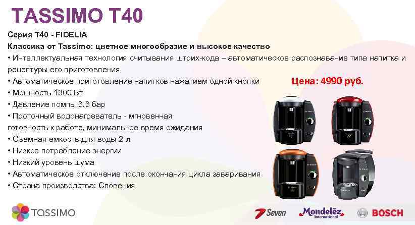 TASSIMO T 40 Серия Т 40 - FIDELIA Классика от Tassimo: цветное многообразие и