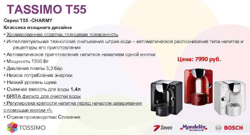 TASSIMO T 55 Серия Т 55 -CHARMY Классика изящного дизайна • Хромированная отделка, глянцевая