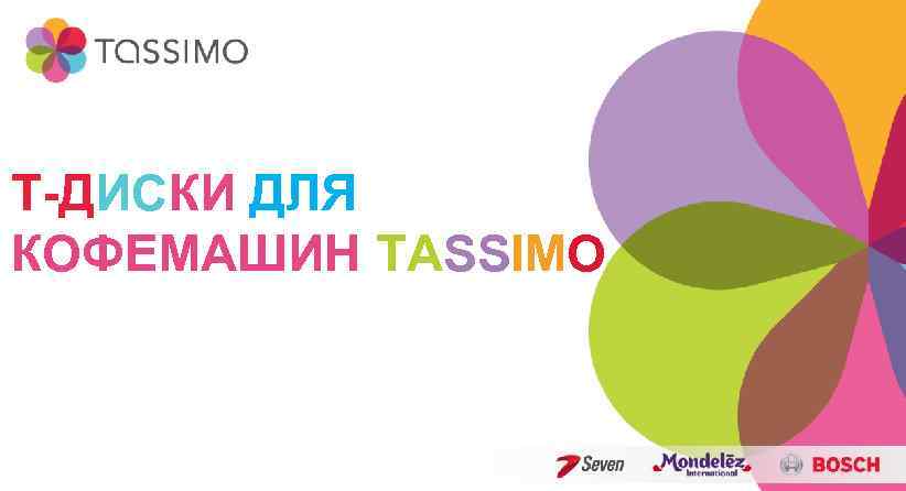 Т-ДИСКИ ДЛЯ КОФЕМАШИН TASSIMO 