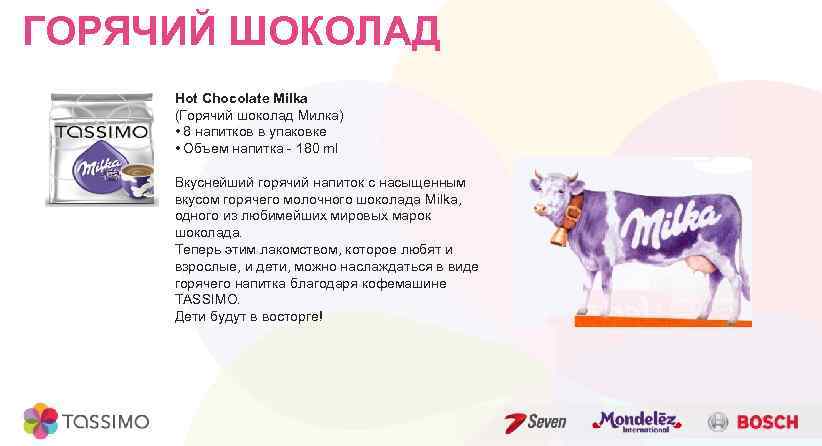 ГОРЯЧИЙ ШОКОЛАД Hot Chocolate Milka (Горячий шоколад Милка) • 8 напитков в упаковке •