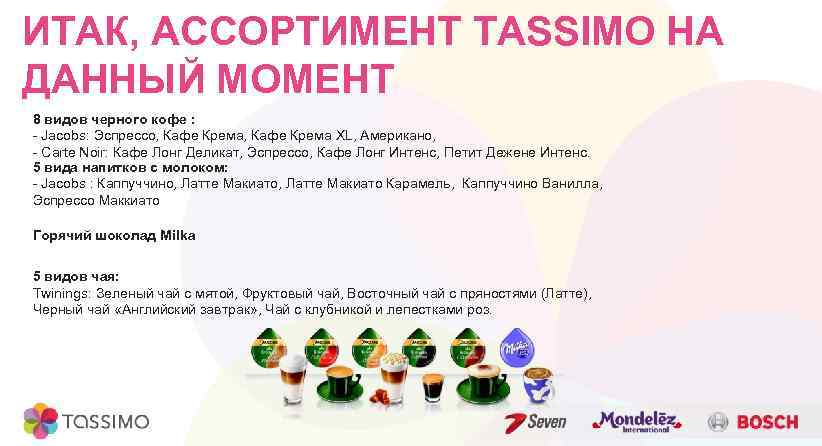 ИТАК, АССОРТИМЕНТ TASSIMO НА ДАННЫЙ МОМЕНТ 8 видов черного кофе : - Jacobs: Эспрессо,