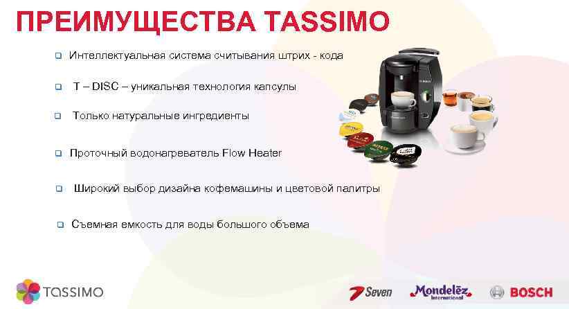 ПРЕИМУЩЕСТВА TASSIMO q Интеллектуальная система считывания штрих - кода q Т – DISC –