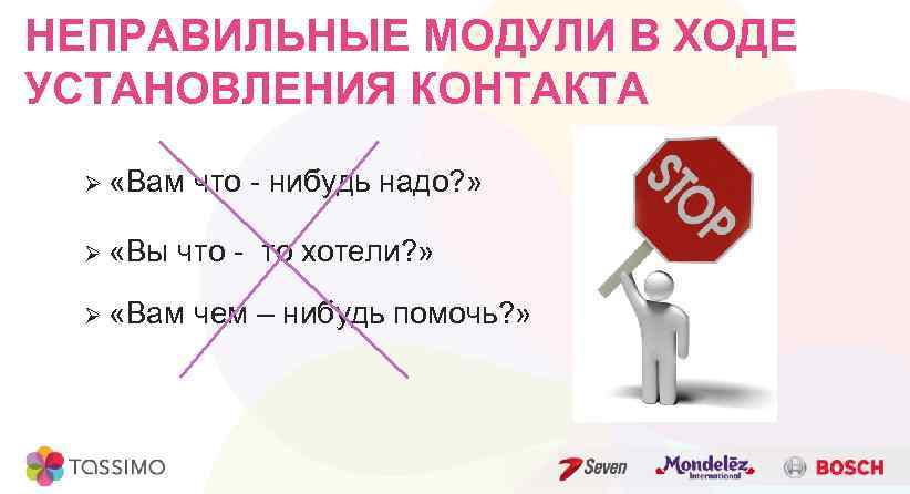 НЕПРАВИЛЬНЫЕ МОДУЛИ В ХОДЕ УСТАНОВЛЕНИЯ КОНТАКТА Ø «Вам что - нибудь надо? » Ø