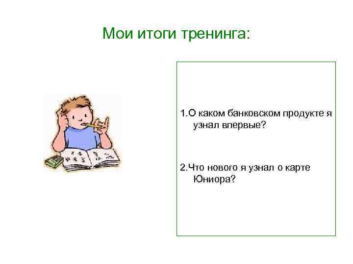 Мои итоги тренинга: 1. О каком банковском продукте я узнал впервые? 2. Что нового