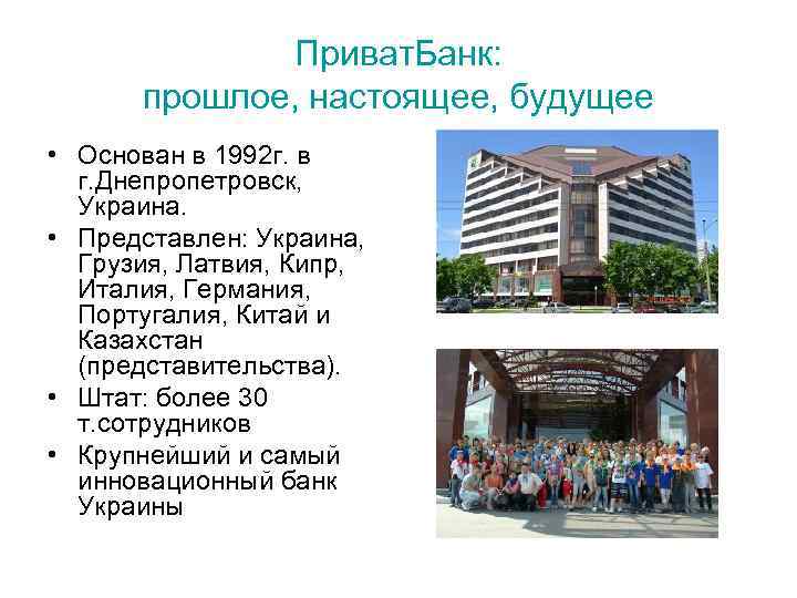 Приват. Банк: прошлое, настоящее, будущее • Основан в 1992 г. в г. Днепропетровск, Украина.