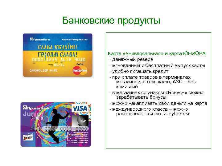Банковские продукты Карта «Универсальная» и карта ЮНИОРА - денежный резерв - мгновенный и бесплатный