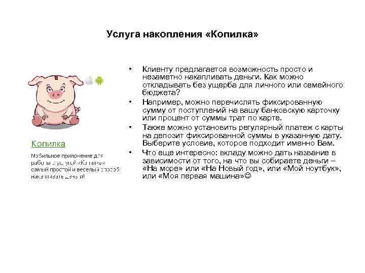 Услуга накопления «Копилка» • • Клиенту предлагается возможность просто и незаметно накапливать деньги. Как