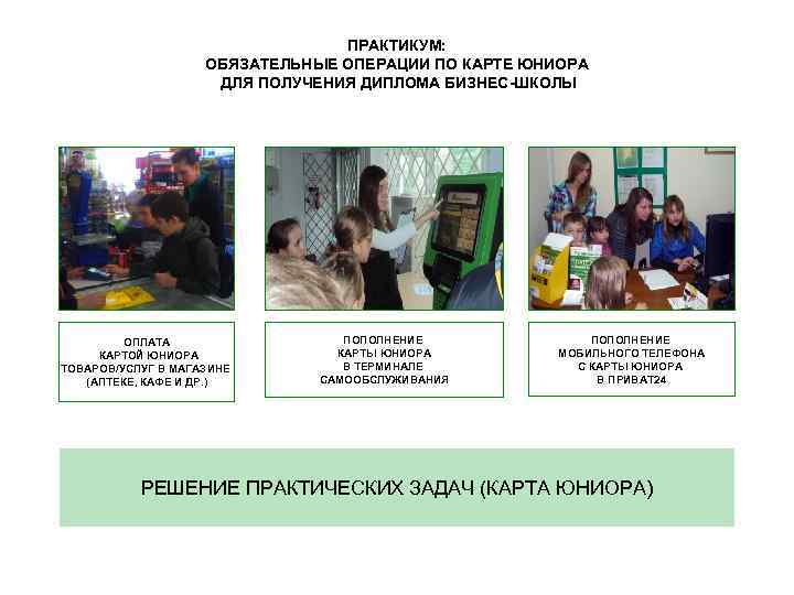 ПРАКТИКУМ: ОБЯЗАТЕЛЬНЫЕ ОПЕРАЦИИ ПО КАРТЕ ЮНИОРА ДЛЯ ПОЛУЧЕНИЯ ДИПЛОМА БИЗНЕС-ШКОЛЫ ОПЛАТА КАРТОЙ ЮНИОРА ТОВАРОВ/УСЛУГ