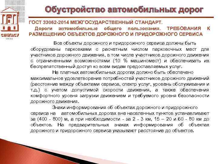 Обустройство автомобильных дорог ГОСТ 33062 -2014 МЕЖГОСУДАРСТВЕННЫЙ СТАНДАРТ. Дороги автомобильные общего пользования. ТРЕБОВАНИЯ К