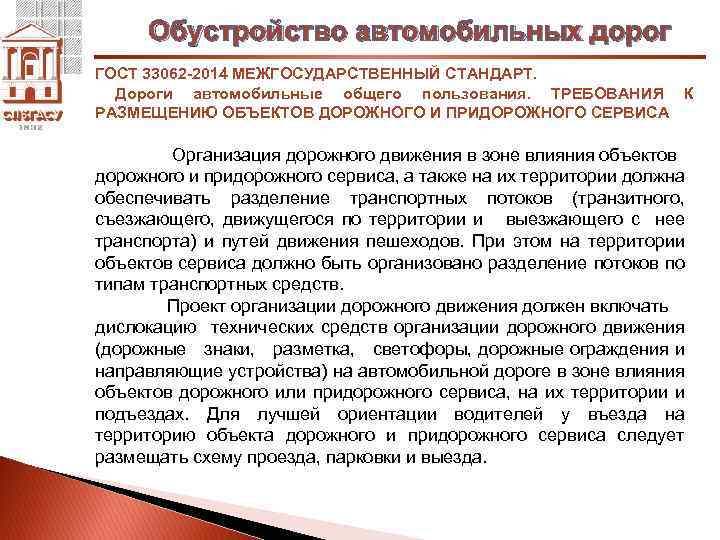 Обустройство автомобильных дорог ГОСТ 33062 -2014 МЕЖГОСУДАРСТВЕННЫЙ СТАНДАРТ. Дороги автомобильные общего пользования. ТРЕБОВАНИЯ К