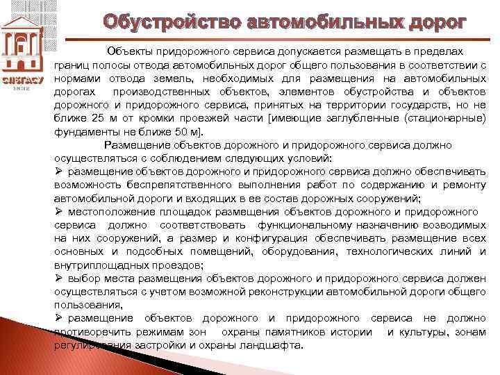 Обустройство автомобильных дорог Объекты придорожного сервиса допускается размещать в пределах границ полосы отвода автомобильных