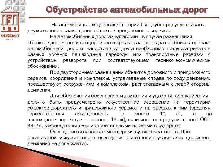 Обустройство автомобильных дорог На автомобильных дорогах категории I следует предусматривать двухстороннее размещение объектов придорожного