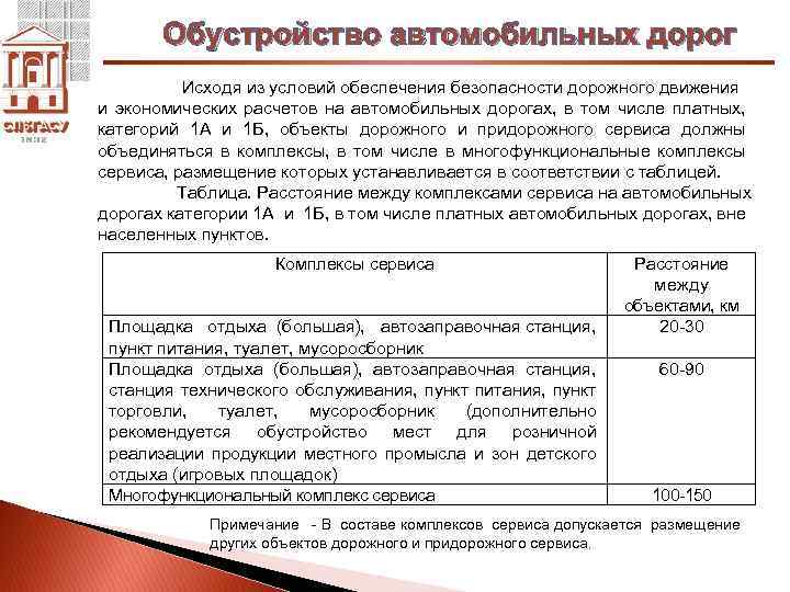 Обустройство автомобильных дорог Исходя из условий обеспечения безопасности дорожного движения и экономических расчетов на