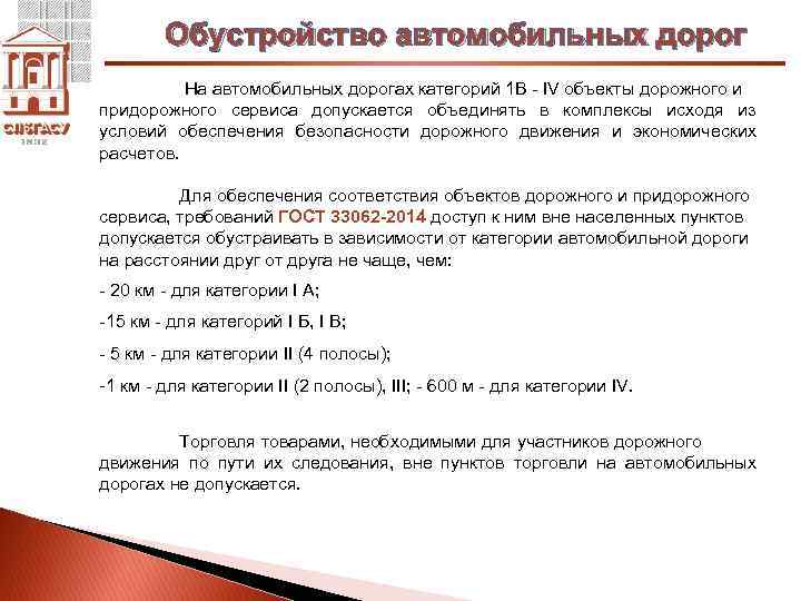 Обустройство автомобильных дорог На автомобильных дорогах категорий 1 В - IV объекты дорожного и