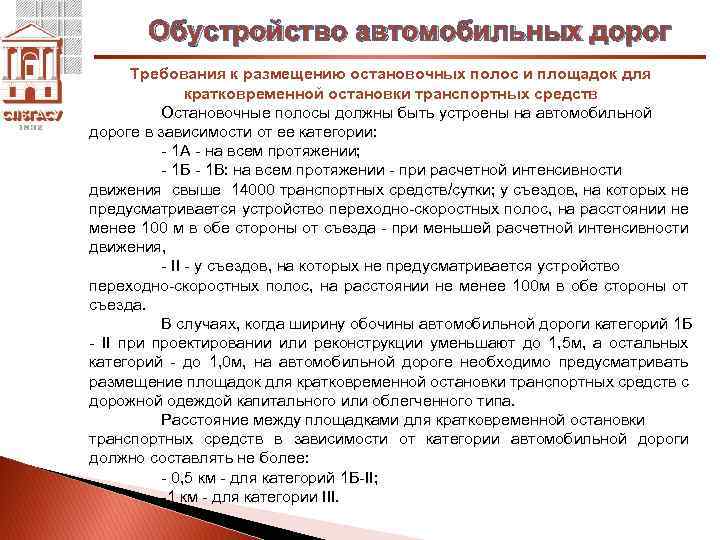 Обустройство автомобильных дорог Требования к размещению остановочных полос и площадок для кратковременной остановки транспортных
