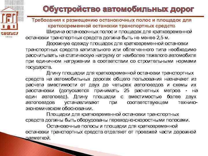 Обустройство автомобильных дорог Требования к размещению остановочных полос и площадок для кратковременной остановки транспортных