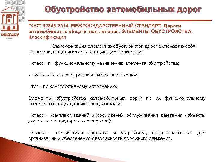 Обустройство автомобильных дорог ГОСТ 32846 -2014 МЕЖГОСУДАРСТВЕННЫЙ СТАНДАРТ. Дороги автомобильные общего пользования. ЭЛЕМЕНТЫ ОБУСТРОЙСТВА.