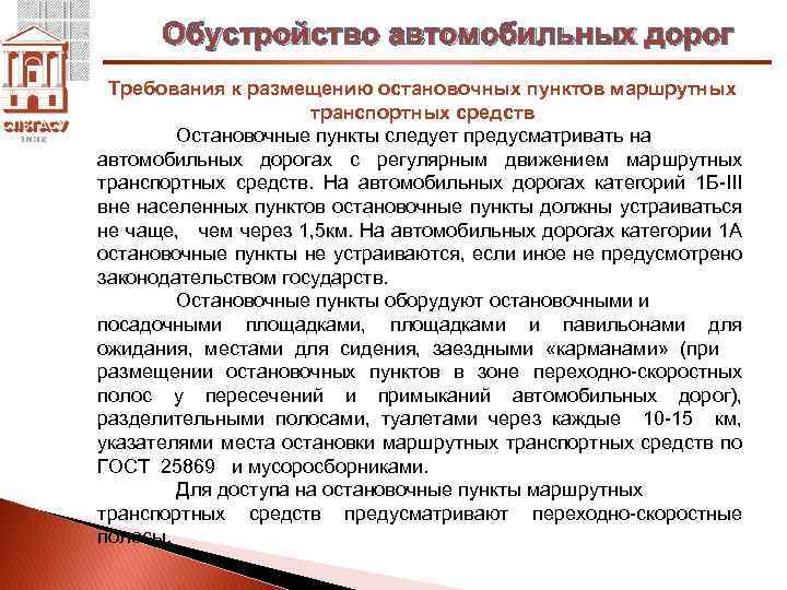 Обустройство автомобильных дорог Требования к размещению остановочных пунктов маршрутных транспортных средств Остановочные пункты следует