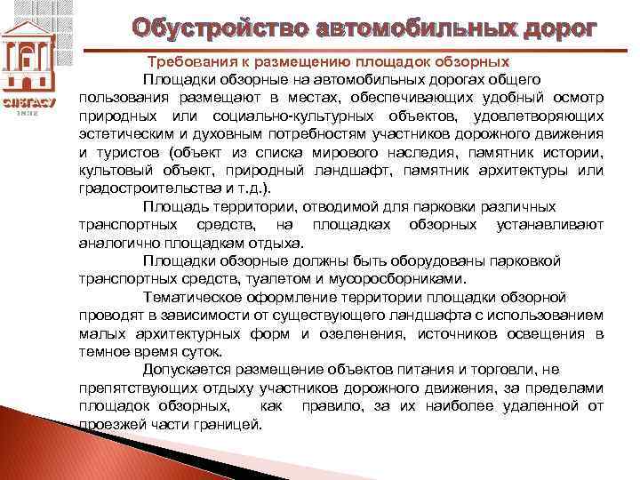 Обустройство автомобильных дорог Требования к размещению площадок обзорных Площадки обзорные на автомобильных дорогах общего