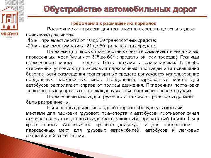 Обустройство автомобильных дорог Требования к размещению парковок Расстояние от парковки для транспортных средств до