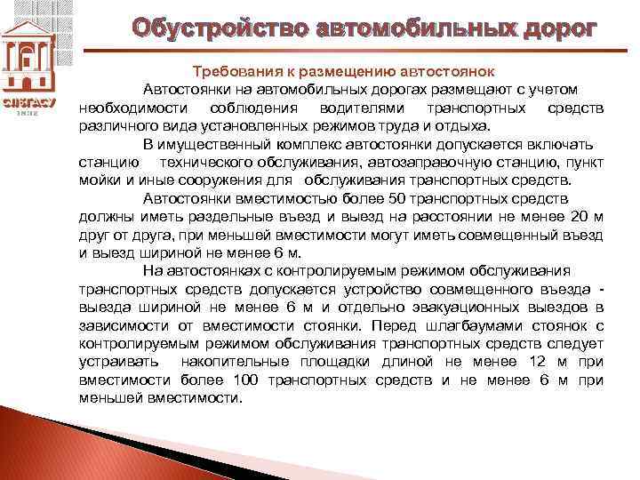Обустройство автомобильных дорог Требования к размещению автостоянок Автостоянки на автомобильных дорогах размещают с учетом