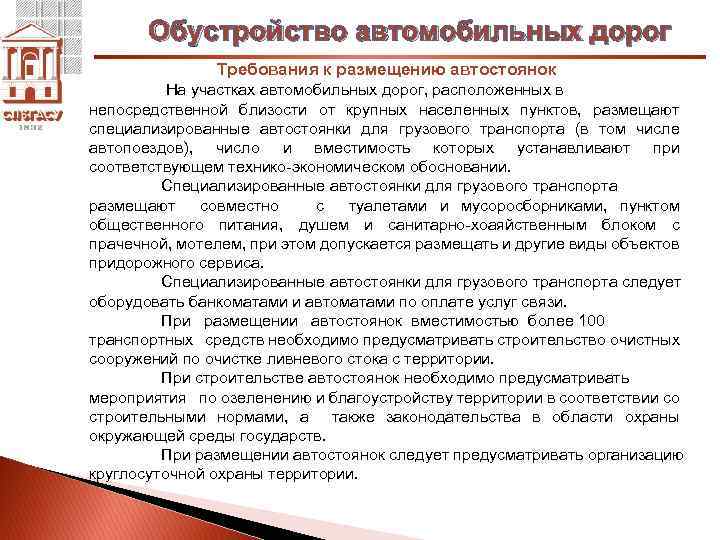 Обустройство автомобильных дорог Требования к размещению автостоянок На участках автомобильных дорог, расположенных в непосредственной