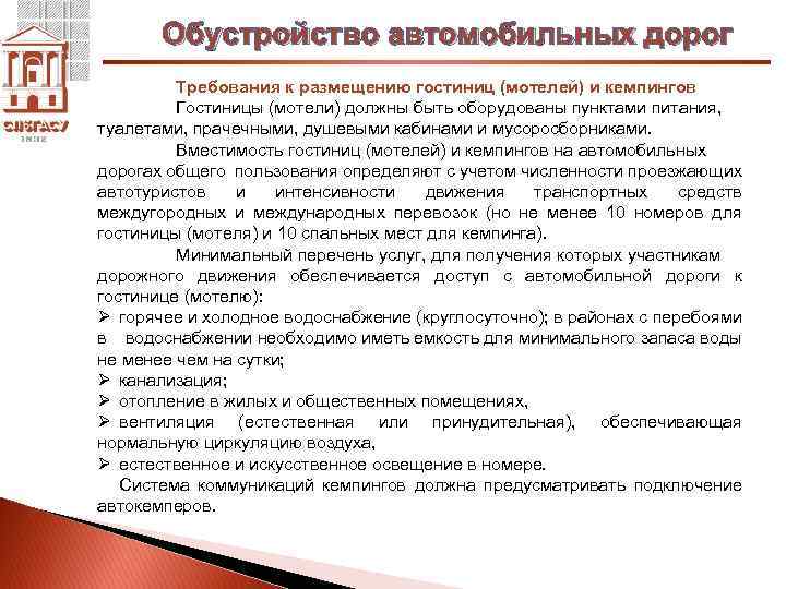 Обустройство автомобильных дорог Требования к размещению гостиниц (мотелей) и кемпингов Гостиницы (мотели) должны быть
