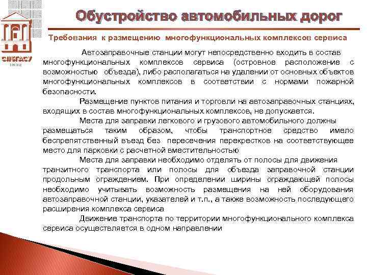 Обустройство автомобильных дорог Требования к размещению многофункциональных комплексов сервиса Автозаправочные станции могут непосредственно входить