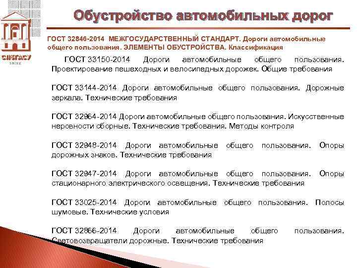 Обустройство автомобильных дорог ГОСТ 32846 -2014 МЕЖГОСУДАРСТВЕННЫЙ СТАНДАРТ. Дороги автомобильные общего пользования. ЭЛЕМЕНТЫ ОБУСТРОЙСТВА.