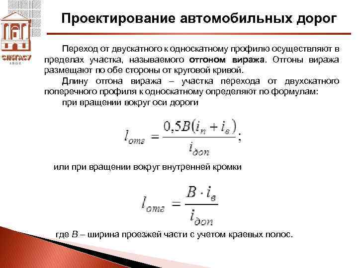 Проектирование автомобильных дорог Переход от двускатного к односкатному профилю осуществляют в пределах участка, называемого