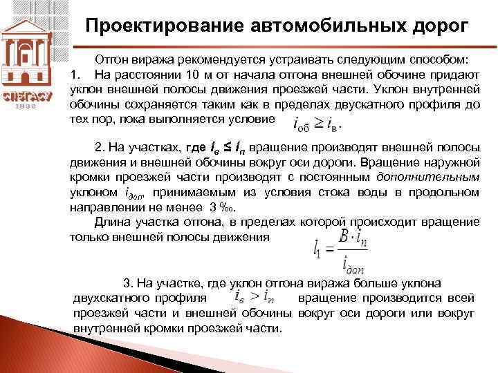 Проектирование автомобильных дорог Отгон виража рекомендуется устраивать следующим способом: 1. На расстоянии 10 м