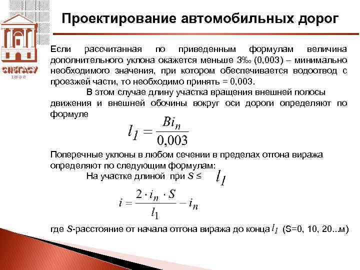 Проектирование автомобильных дорог Если рассчитанная по приведенным формулам величина дополнительного уклона окажется меньше 3‰