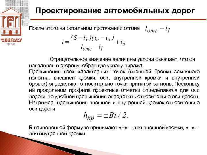 Величина превышения. Формула приведенного уклона пути. Уклон виража формула. Приведенный уклон формула. Формула для расчета средней величины уклона.