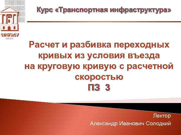 Курс «Транспортная инфраструктура» Расчет и разбивка переходных кривых из условия въезда на круговую кривую
