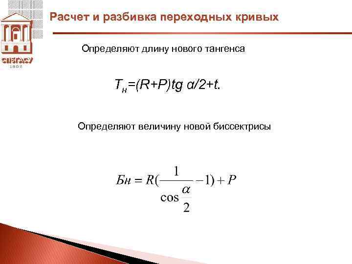 Расчет и разбивка переходных кривых Определяют длину нового тангенса Тн=(R+P)tg α/2+t. Определяют величину новой