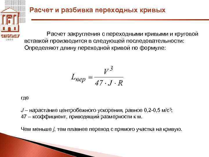 Предлагаемый расчет. Формула для расчета длины переходной Кривой. Длина переходной Кривой формула. Расчет длины переходной Кривой. Расчет длины переходной Кривой ЖД.