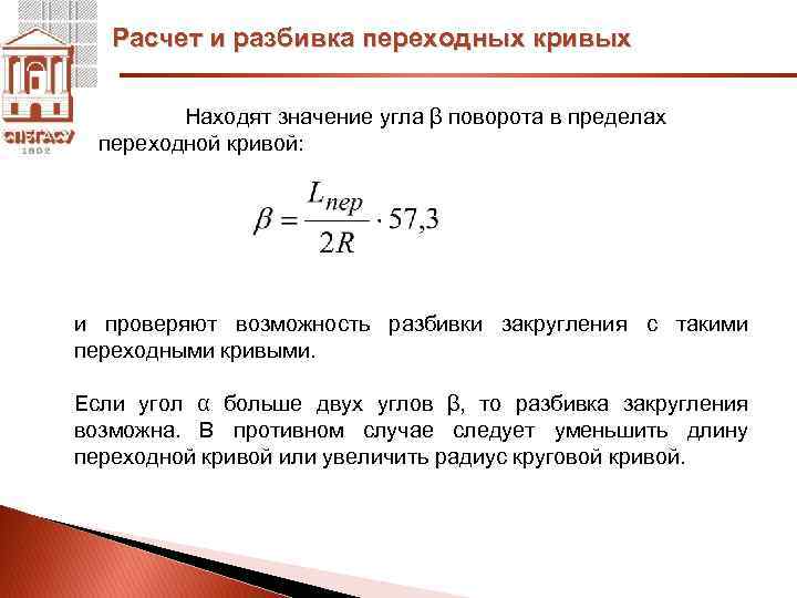 Расчет и разбивка переходных кривых Находят значение угла β поворота в пределах переходной кривой: