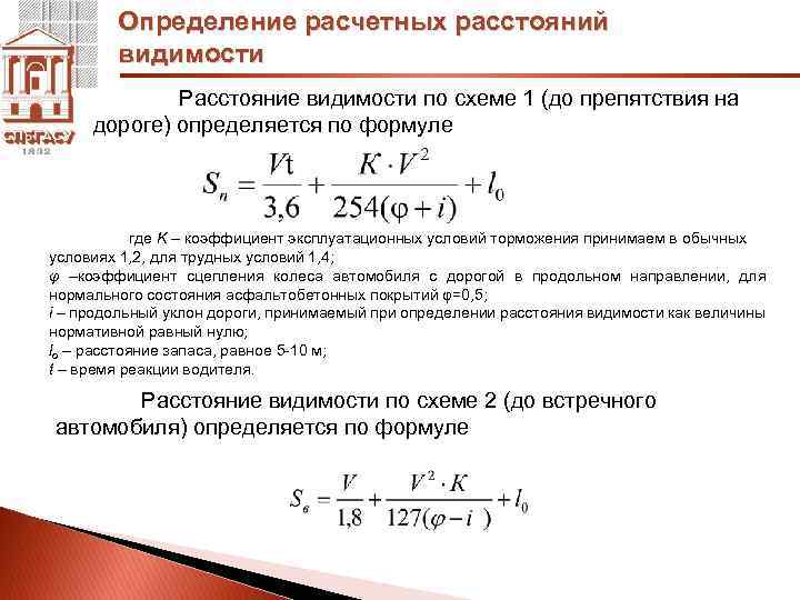 Коэффициент расстояния. Расчетное расстояние видимости на дорогах. Расчетное расстояние видимости. Расстояние видимости формула. Определение расчетной видимости.