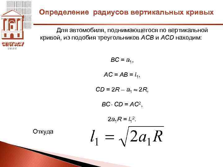 Прибор для оценки радиусов кривых в плане