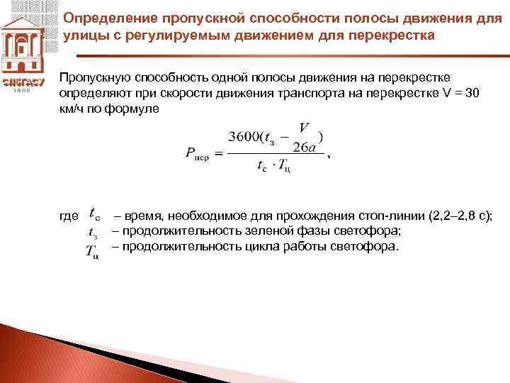 Определить расчет. Пропускная способность полосы формула. Пропускная способность полосы движения формула. Определение пропускной способности. Определение пропускной способности полосы движения.