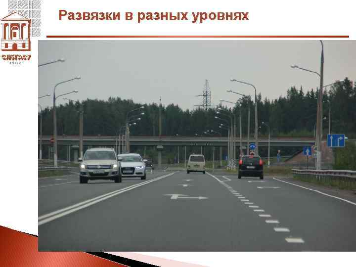 Развязки в разных уровнях 