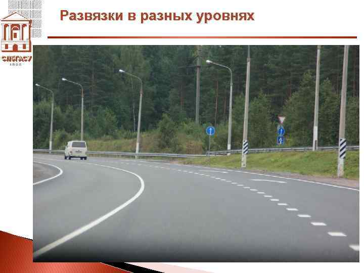 Развязки в разных уровнях 