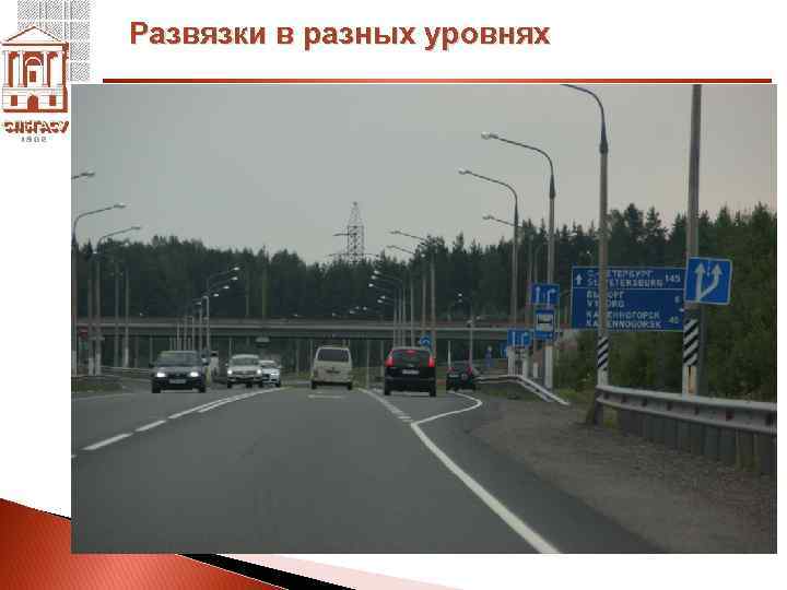 Развязки в разных уровнях 