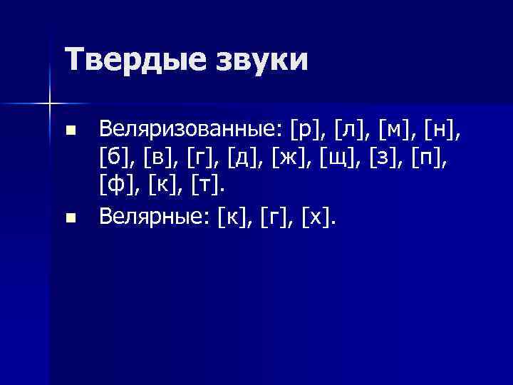Твердые звуки n n Веляризованные: [р], [л], [м], [н], [б], [в], [г], [д], [ж],